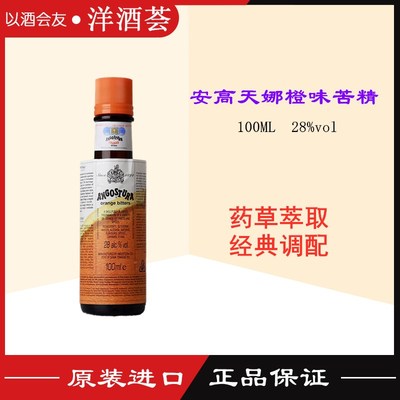 Angostura Orange Bitters 安高天娜橙味苦酒 安歌斯图拉橙味苦精