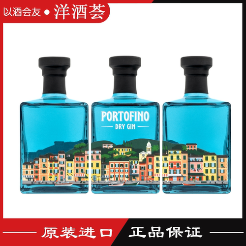 柑橘清香与细腻花香 高端意大利PORTOFINO DRY GIN波托菲诺干金酒