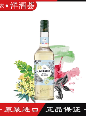 吉发得胶糖蜜糖浆GIFFARD Gum树胶SYRUP调鸡尾酒法国进口1000ml