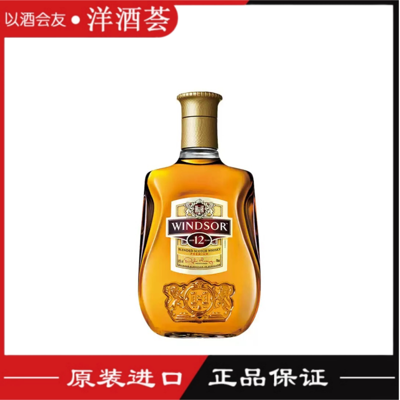 洋酒 英国原装温莎12年威士忌 WINDSOR YEARS鸡尾酒调酒基酒700ml