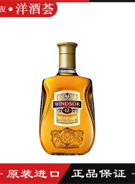 洋酒 英国原装温莎12年威士忌 WINDSOR YEARS鸡尾酒调酒基酒700ml