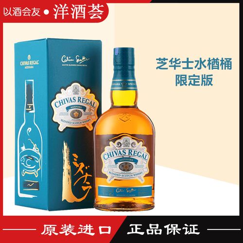 Chivas芝华士水楢桶限定版威士忌