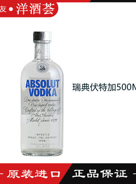 绝对伏特加 瑞典伏特加原味 ABSOLUT VODKA 进口洋酒 烈酒 500ml