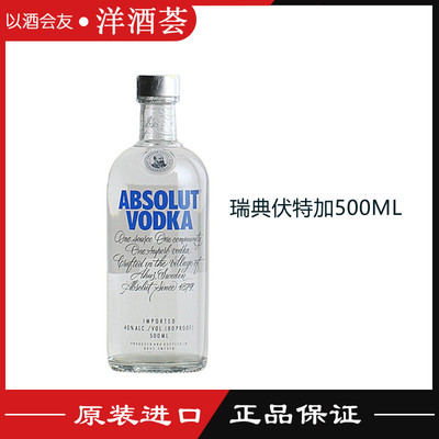 绝对伏特加 瑞典伏特加原味 ABSOLUT VODKA 进口洋酒 烈酒 500ml