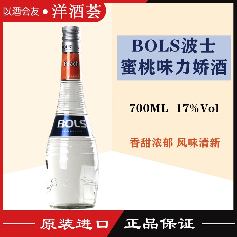 波士蜜桃味力娇酒 BOLS PEACH LIQUEUR桃子味甜酒正品洋酒