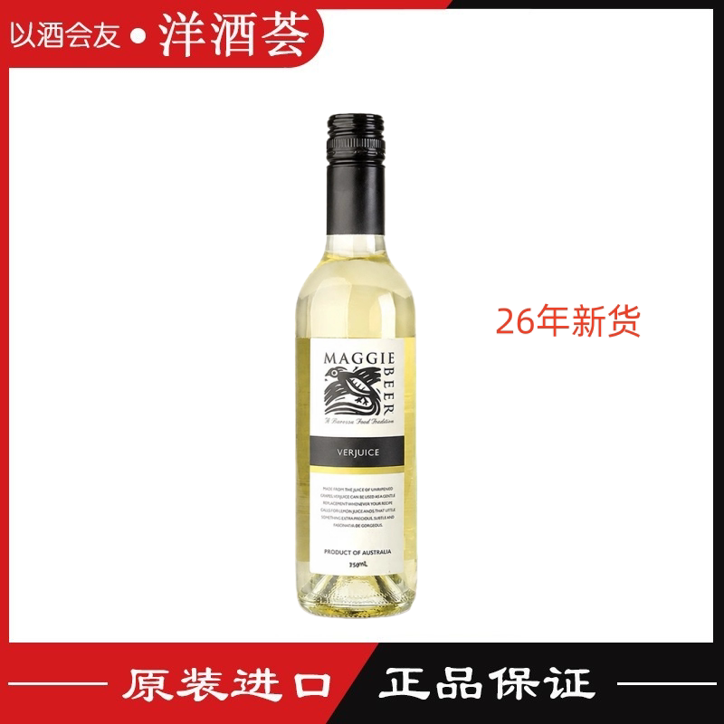澳洲Maggie Beer美吉酸葡萄汁饮料 Verjuice调酒调味做甜品26年货