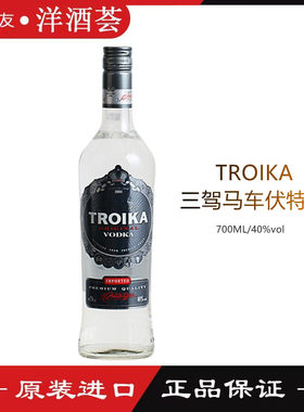 拉脱维亚原装进口 TROIKA VODKA三驾马车伏特加 700m 瓶装 鸡尾酒
