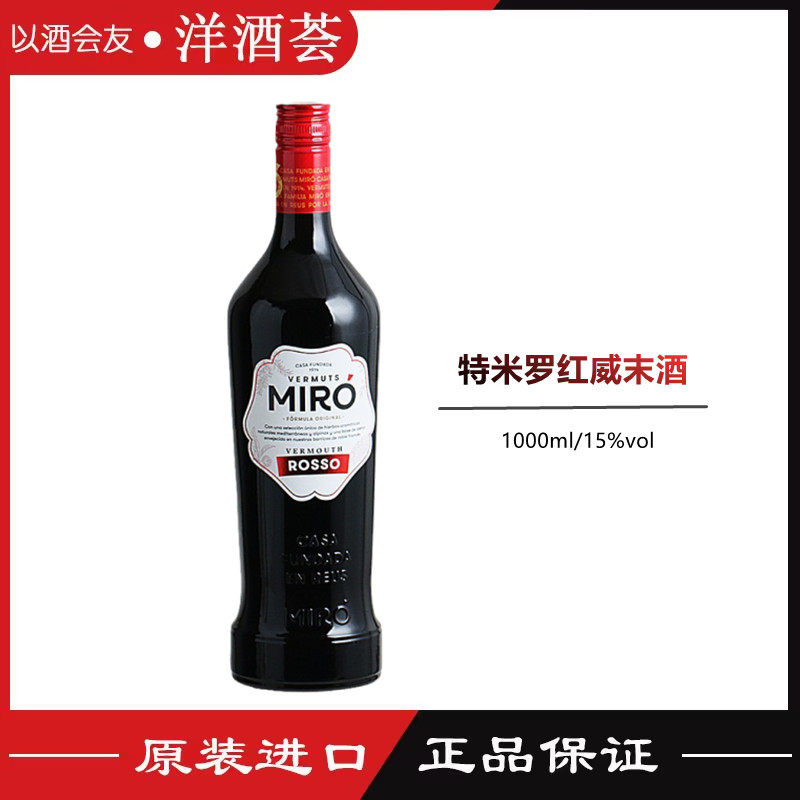 特米罗红威末酒 miro rosso vermouth 进口洋酒 开胃酒 1l