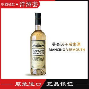 意大利进口 MANCINO VERMOUTH 曼奇诺干味美思 威末酒开胃酒750ml