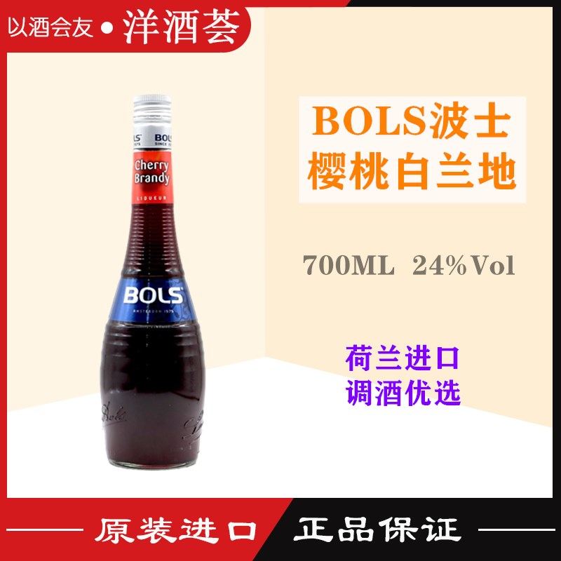 正品洋酒 波士樱桃白兰地力娇酒 BOLS CHERRY BRANDY 鸡尾酒 24度