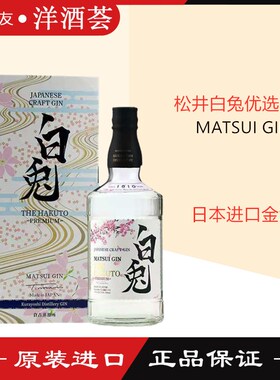 进口洋酒 日本松井白兔优选金酒 Matsui The Hakuto Gin 包邮