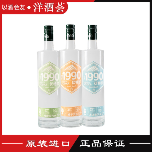 国产伏特加1990 哈密瓜冰激凌橘子汽水 可乐 沙士 能量饮料伏特加