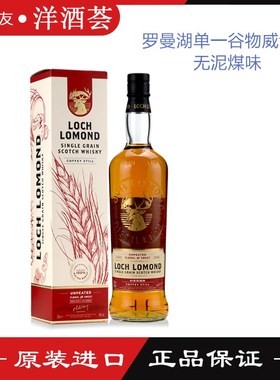 罗曼湖苏格兰单一谷物威士忌LOCH LOMOND 无泥煤味英国洋酒蒸馏酒
