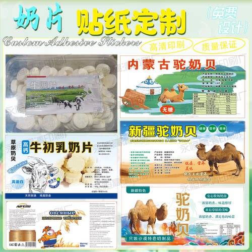 内蒙古牛奶贝贴纸定制果蔬脆标签不干胶设计羊奶片驼奶粉商标印刷