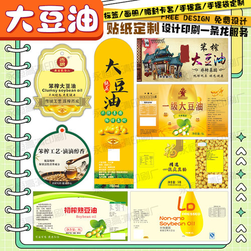 定制大豆油pvc不干胶标签花生油菜籽油瓶贴标签亚麻籽油商标贴纸