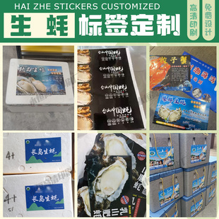 定制生蚝标签泡沫箱贴海鲜礼盒贴海蛎子大闸蟹海参鲍鱼商标贴印刷