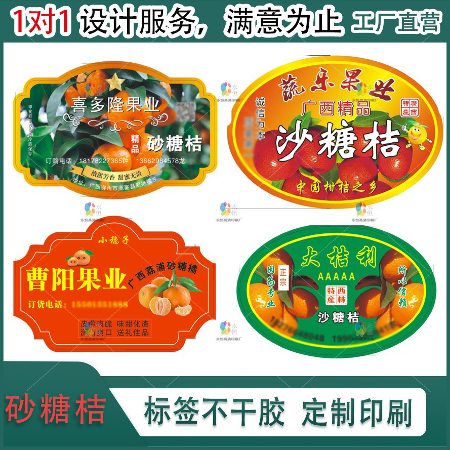定制砂糖桔标签柑橘水果贴纸箱贴蜜桔苹果沃柑不干胶海报设计印刷