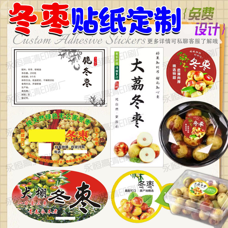 定制大冬枣广告宣传单大青枣logo商标贴设计香梨贴纸南枣标签印刷