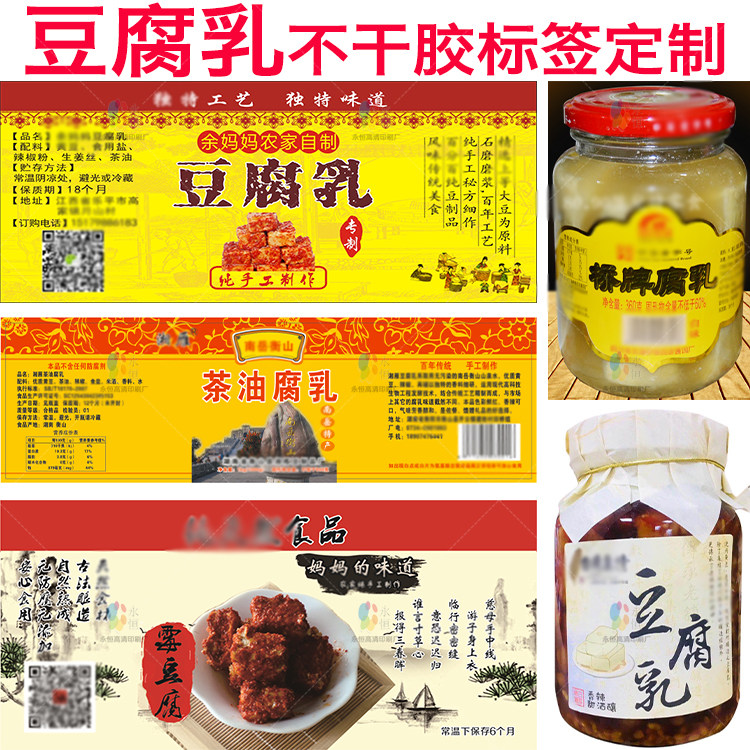 定制农家腐乳红油豆腐乳标签贴纸瓶装霉豆腐牛皮纸免费设计印刷