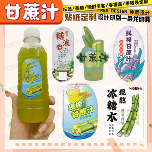 鲜榨甘蔗汁标签定制果汁饮品透明防水贴奶茶不干胶广告商标贴印刷