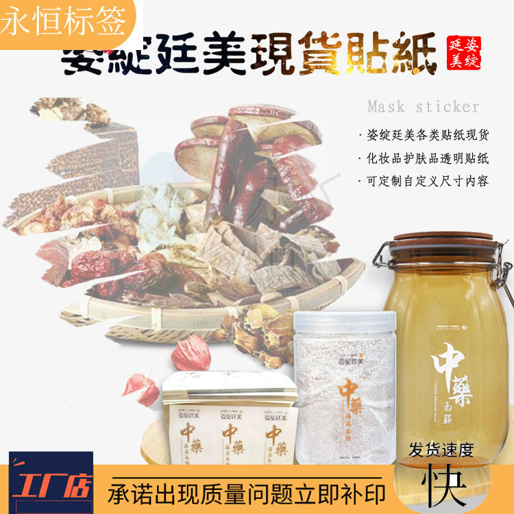 现货姿绽透明不干胶标签中药面膜贴纸海藻贴纸乳液隔离霜透明商标