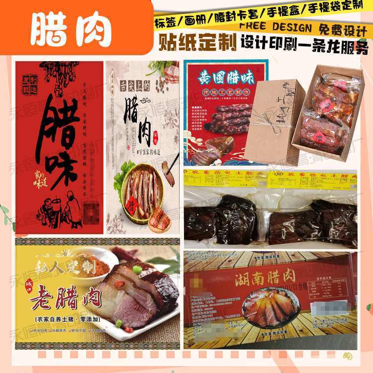 定制腊肉logo广告标签牛巴不干胶贴设计腊鸭商标贴腊肠手提袋印刷
