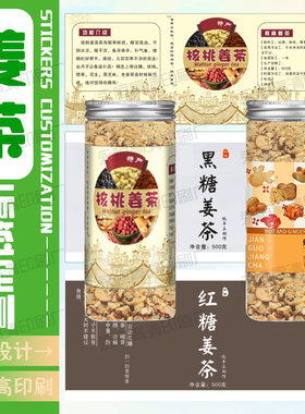 定制红糖姜茶标签果茶花茶不干胶