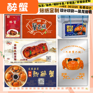 熟醉蟹腰封贴大甲蟹logo贴纸设计定制小龙虾手提袋蟹黄不干胶印刷