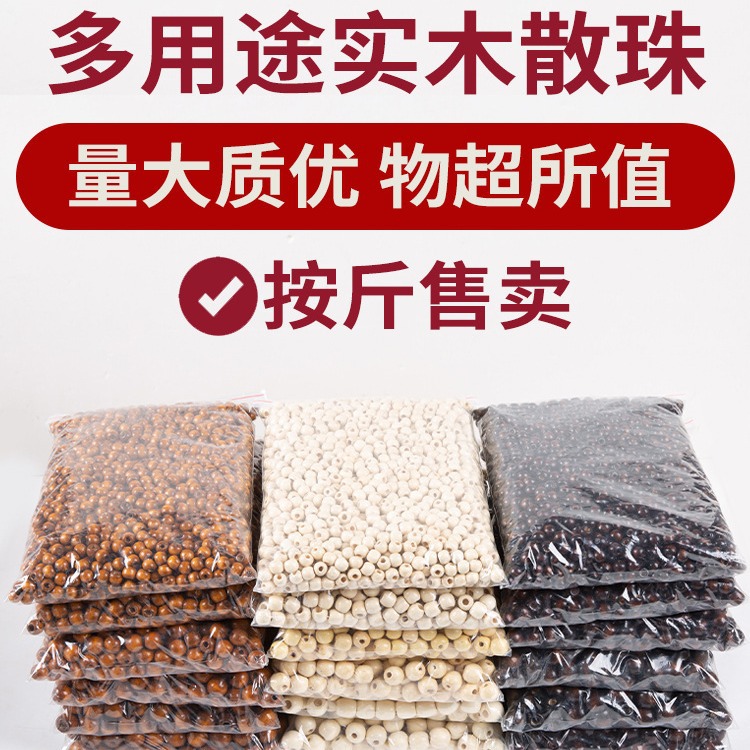 论斤卖大孔木珠子散珠串珠diy手工材料门帘木头荷木木珠称斤