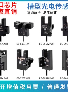 U槽型限位光电开关EE-SX670-WR 671 672 674A-WR带线感应传感器