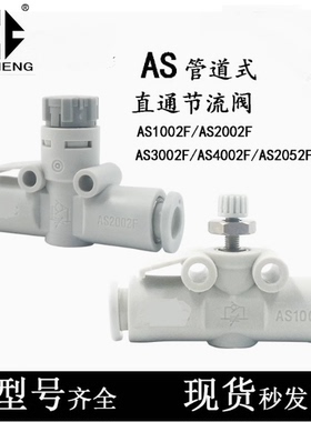 SMC插气管道节流阀门6MM开关AS1001F/AS1002F/AS1002F/-3.2-4-5A