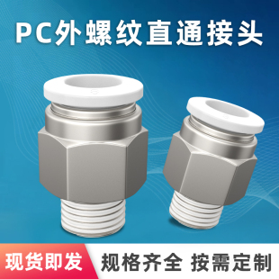气动气缸铜快速接头PC8-02螺纹直通PC4-M5气管快插6-01/10/12-04