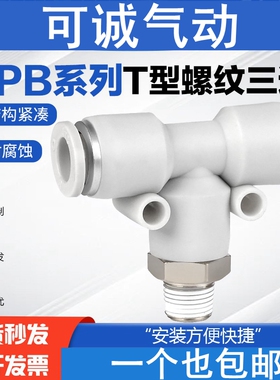 气动气管螺纹T型三通快插接头APEB6/4/8/10/12/16-M5/01/02/03/04