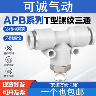气动气管螺纹T型三通快插接头APEB6