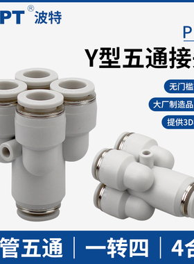Y型气动气管五通接头PRY12-10-08-6-4快插速一转四通PRG变径8-4mm