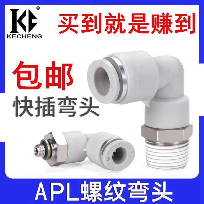 亚德客型气管快插接头螺纹弯通APL4/6/8/10/12/16-M5/01/02/03/04,标准件/零部件/工业耗材,气动接头,淘宝优惠券,粉丝福利购,淘宝优惠卷