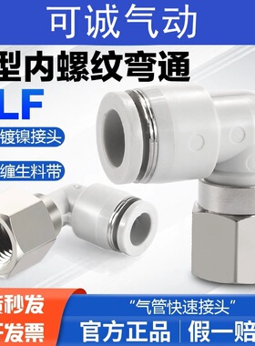气动气管快插接头内螺纹丝弯通PLF4/6/8/10/12/16-M5-01-02-03-04