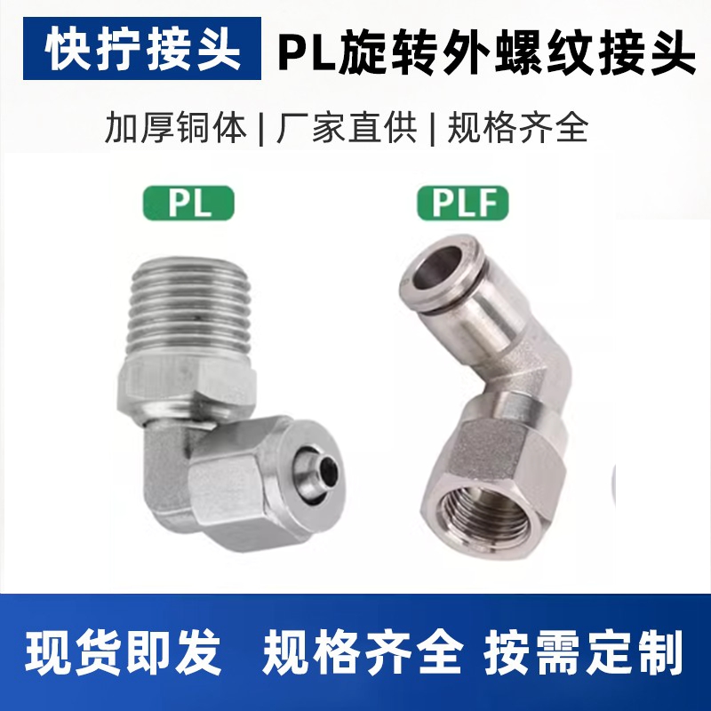 气动气管快拧万向旋转弯头PL/PLF