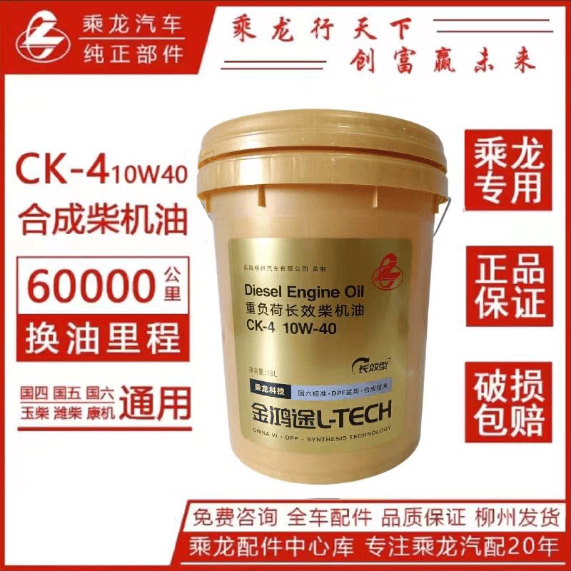 乘龙原厂正品长效柴机油金鸿途CK-4/10W-40（6万公里）