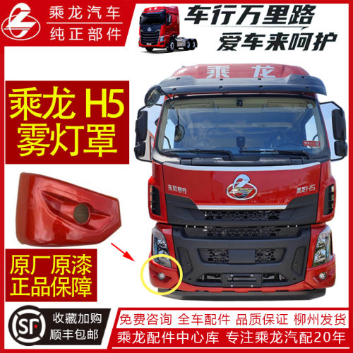 适用柳汽乘龙H5雾灯罩防雾大灯