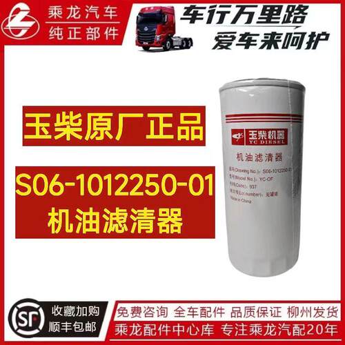 玉柴机油滤清器S06-1012250-01