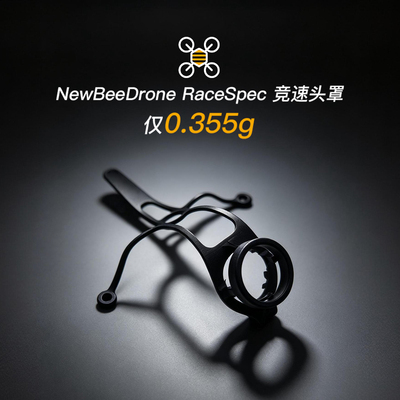 NewBeeDrone RaceSpec摄像头罩V2升级超轻量化