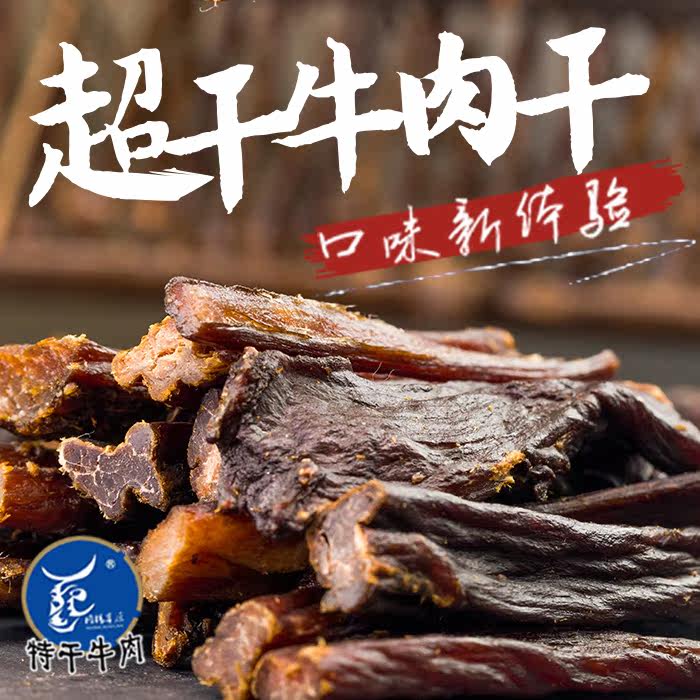 内蒙古锡盟产无添加传统风味 风干特干牛肉干 京东包邮