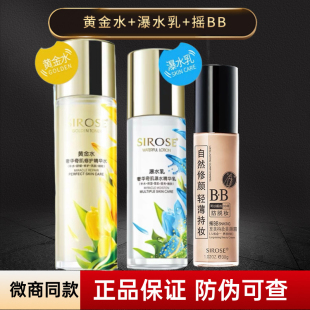 滋润修护提亮遮瑕女 SIROSE白皙三件套黄金水瀑水乳摇bb霜补水保湿