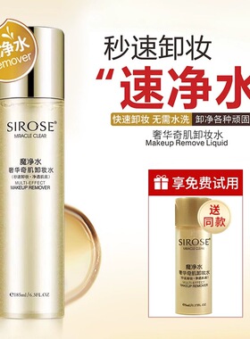 正品SIROSE白皙卸妆水速净水魔净水脸眼唇深层清洁温和学生不紧绷
