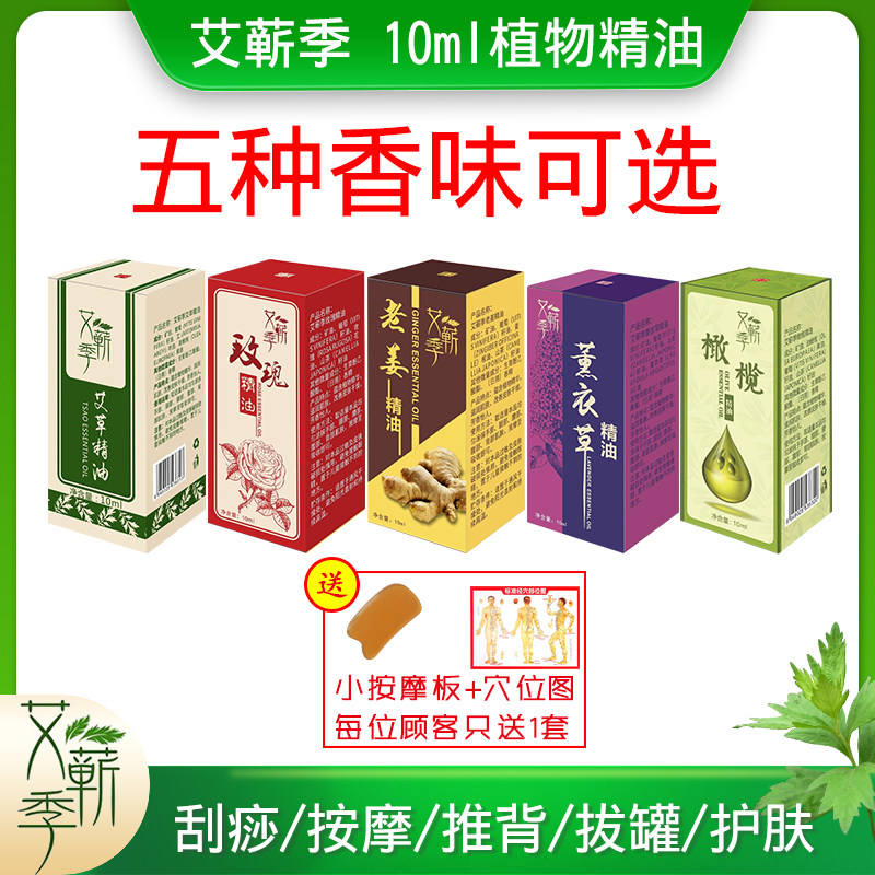 艾蕲季艾草精油玫瑰老姜薰衣草橄榄10ml按摩刮痧推背拔罐美容院
