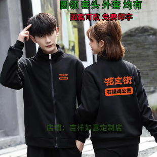秋冬花宝街石锅鸡公煲长袖工作服定制小吃火锅店卫衣工作服装外套