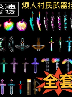 mc我的世界周边挂件全套不死图腾保命钥匙扣钻石剑玩具书包小挂链