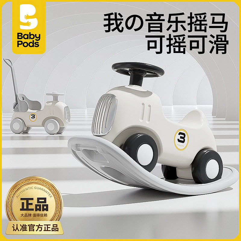 babypods宝宝摇摇马溜溜车