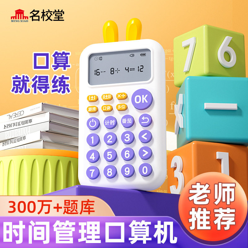 名校堂儿童口算机加减乘除益智
